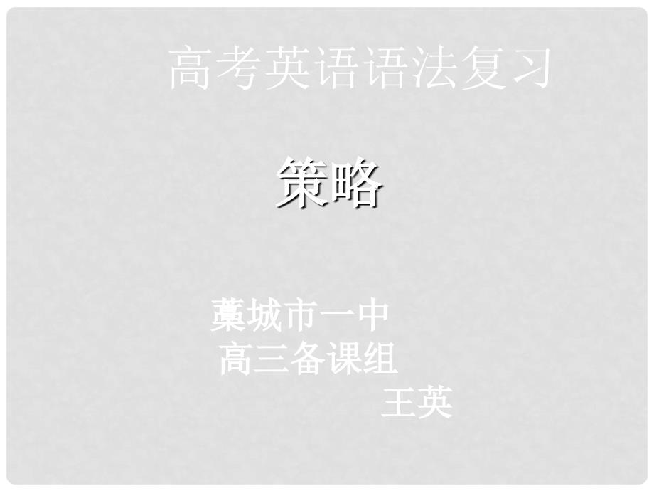 河北省石家庄市藁城一中高考研讨四：高三英语教师培训材料4（精品打包4套）王英说课_第1页