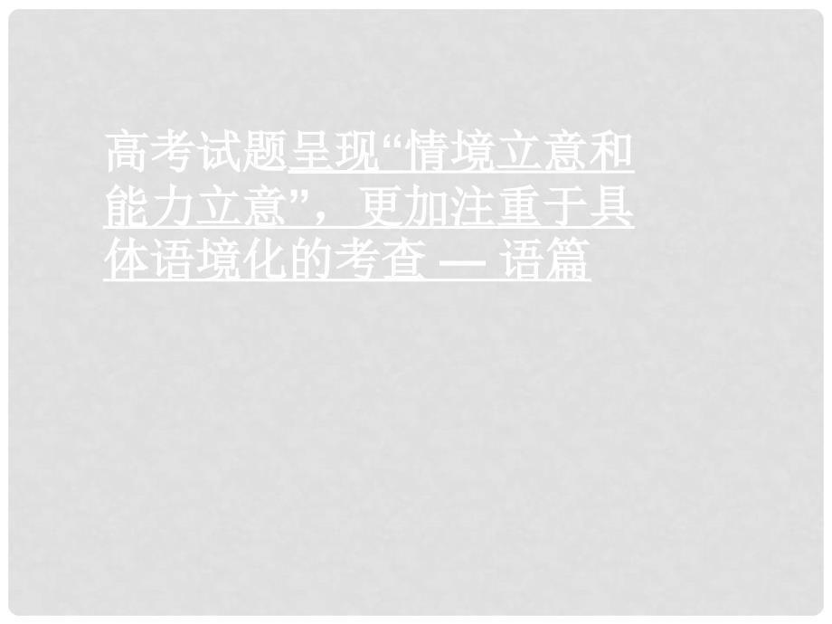 河北省石家庄市藁城一中高考研讨四：高三英语教师培训材料4（精品打包4套）王英说课_第2页