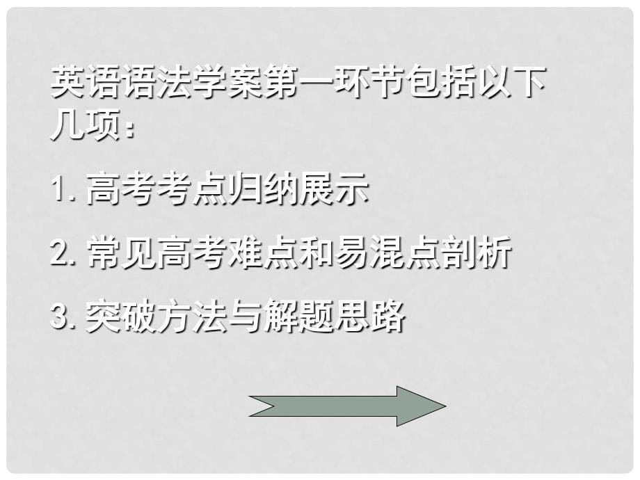 河北省石家庄市藁城一中高考研讨四：高三英语教师培训材料4（精品打包4套）王英说课_第5页