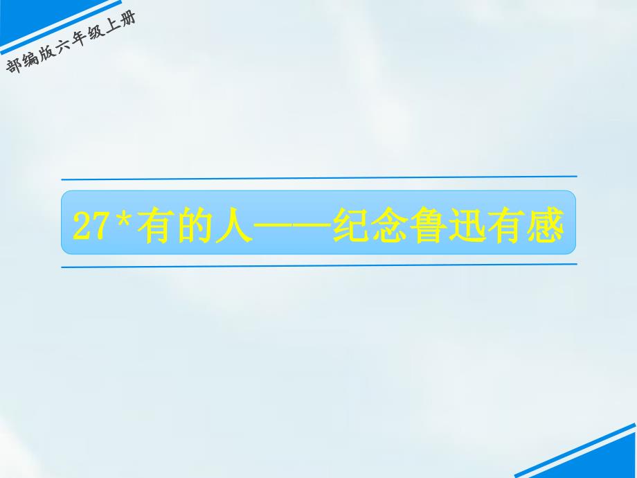 部编版六年级语文上册第27课《有的人——纪念鲁迅有感》优质教学ppt课件_第1页