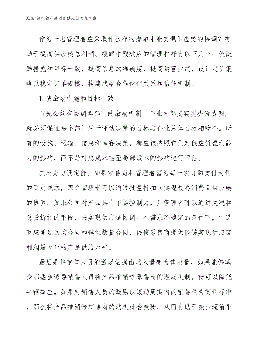 铜电镀产品项目供应链管理方案_范文_第4页