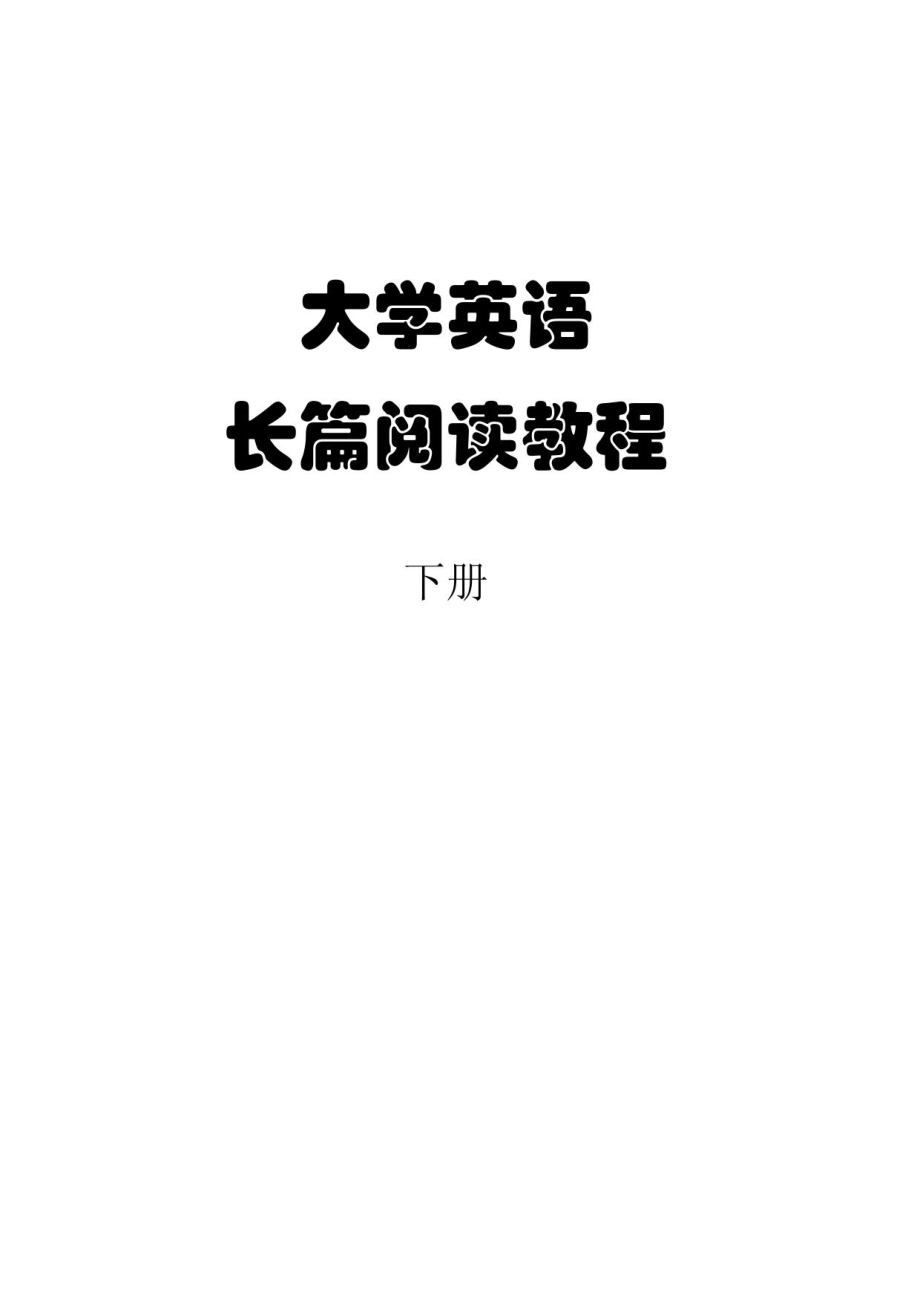 大学英语长篇阅读教程下2_第1页