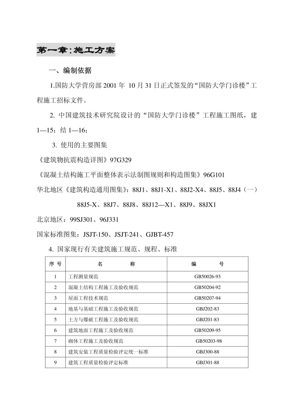 国防大学门诊楼施工组织设计_第1页