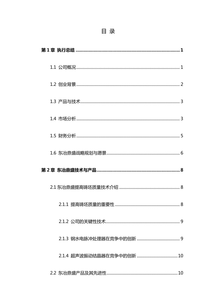 安徽工业大学东冶鼎盛科技有限责任公司创业计划_第1页