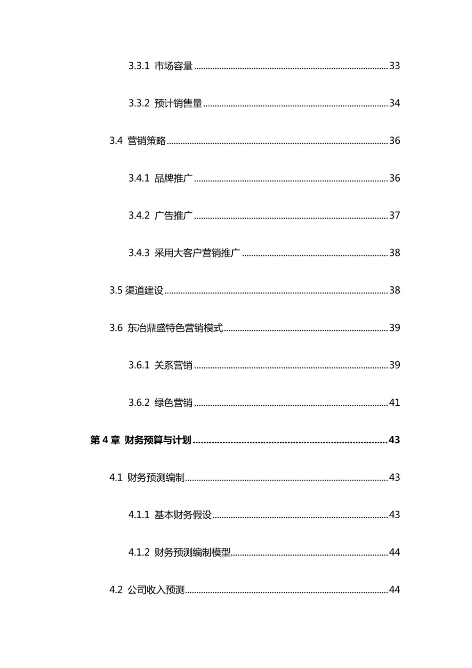 安徽工业大学东冶鼎盛科技有限责任公司创业计划_第3页