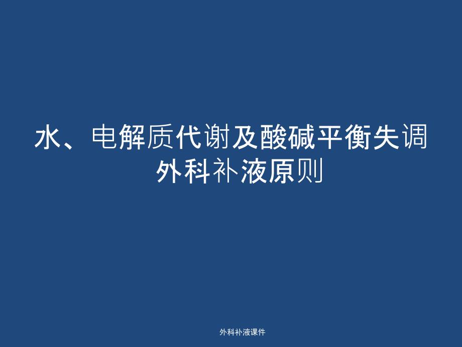 外科补液课件经典实用_第1页