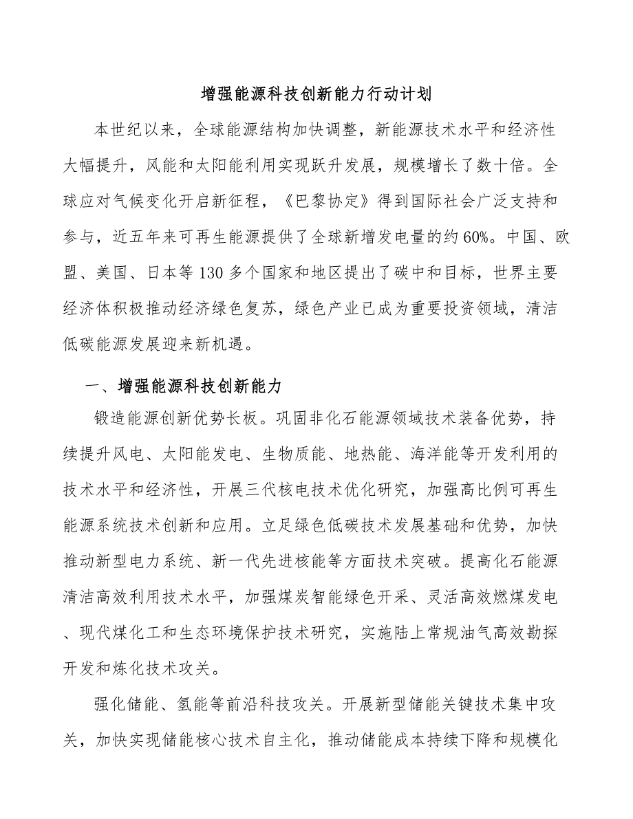 增强能源科技创新能力行动计划_第1页