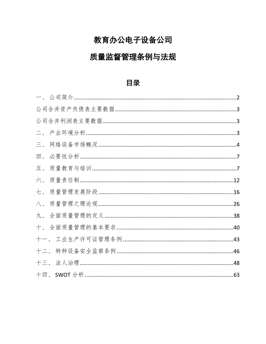 教育办公电子设备公司质量监督管理条例与法规_第1页