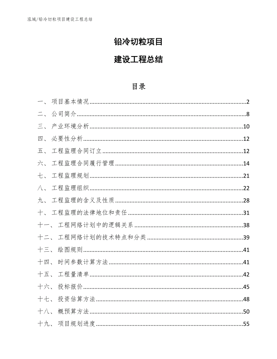 铅冷切粒项目建设工程总结_参考_第1页