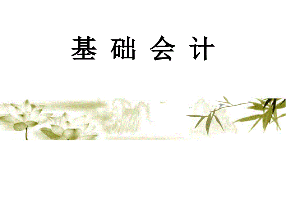 基 础 会 计 CH 01_第1页