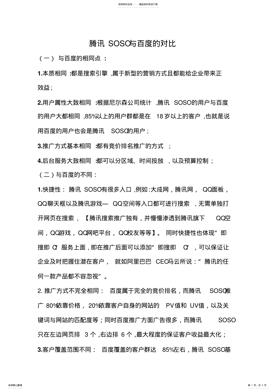 腾讯SOSO与其他搜索引擎的对比_第1页
