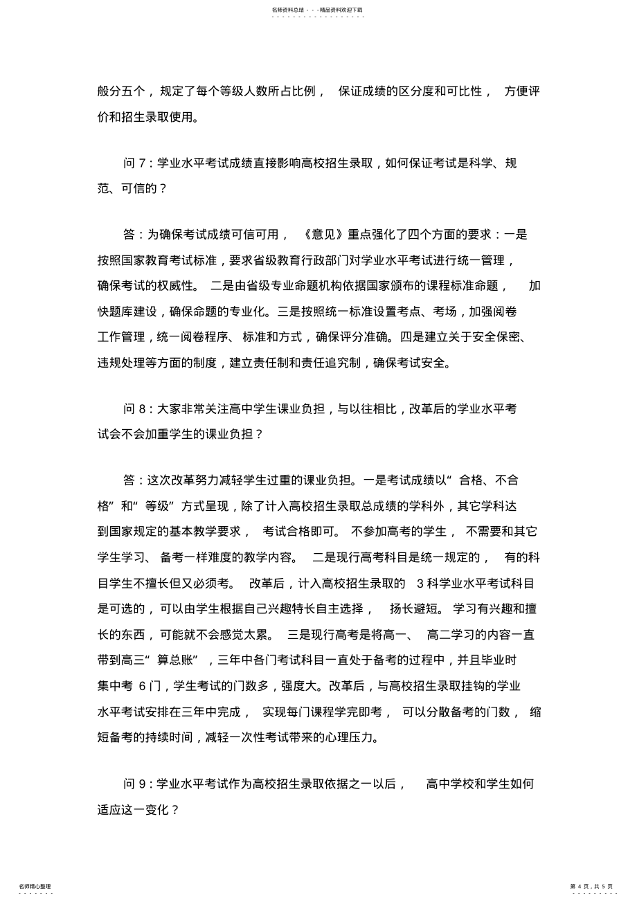 教育部基础教育二司负责人就《关于普通高中学业水平考试的实施意见》答记者问_第4页