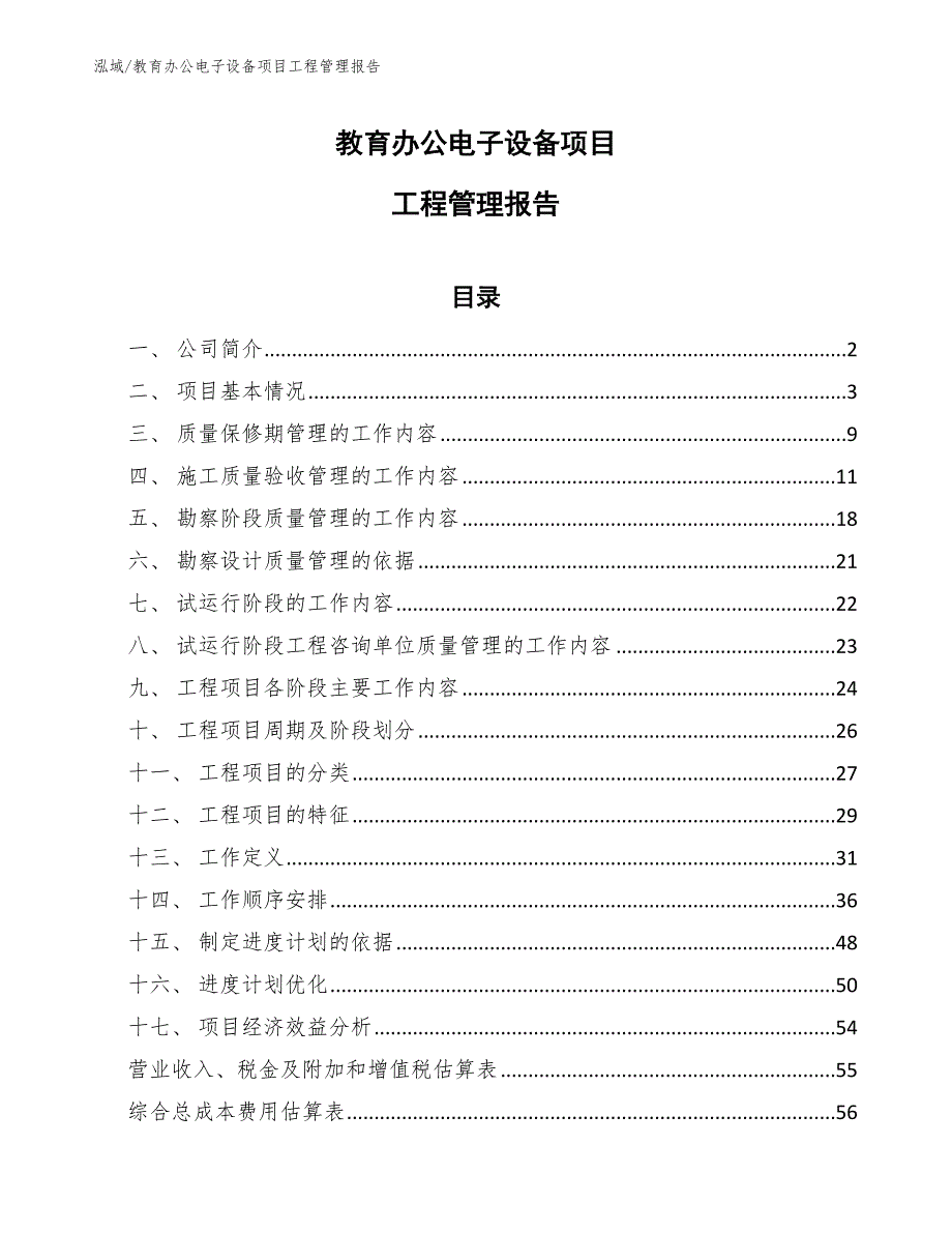 教育办公电子设备项目工程管理报告【参考】_第1页