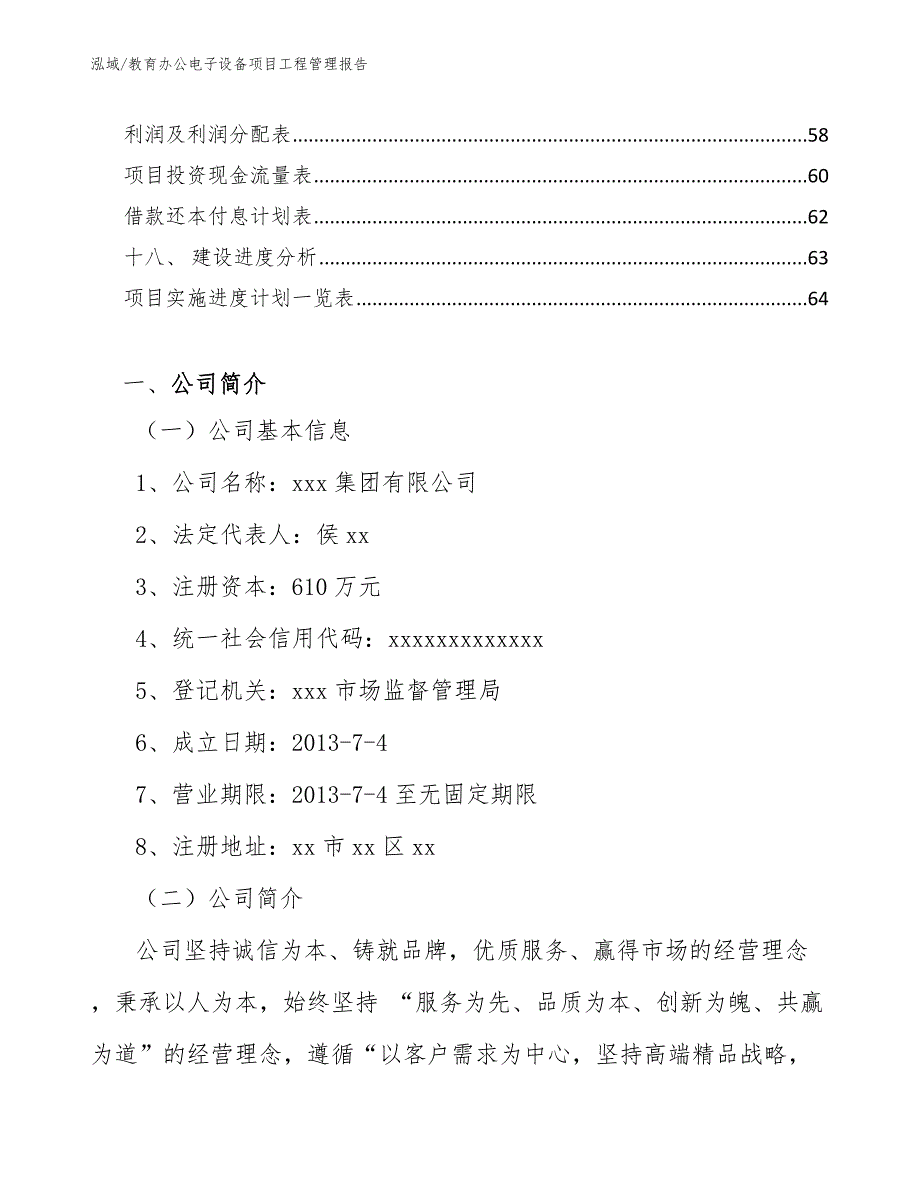 教育办公电子设备项目工程管理报告【参考】_第2页