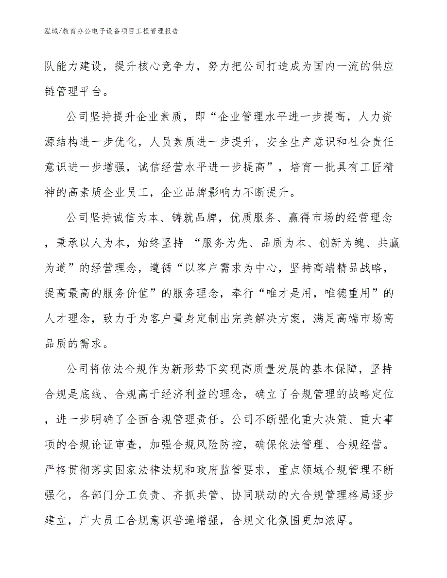 教育办公电子设备项目工程管理报告【参考】_第4页