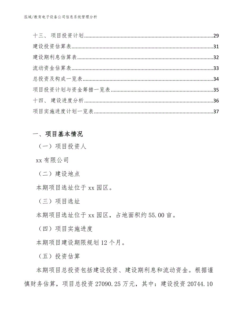 教育电子设备公司信息系统管理分析【参考】_第2页