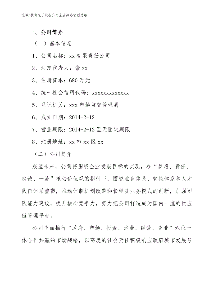 教育电子设备公司企业战略管理总结_范文_第3页