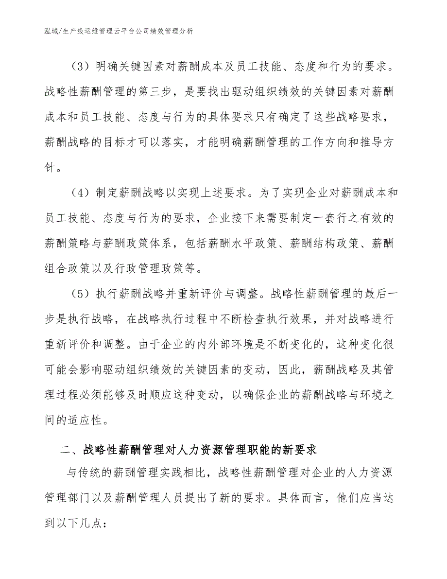 生产线运维管理云平台公司绩效管理分析_第3页