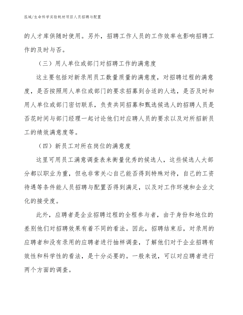 生命科学实验耗材项目人员招聘与配置（范文）_第4页