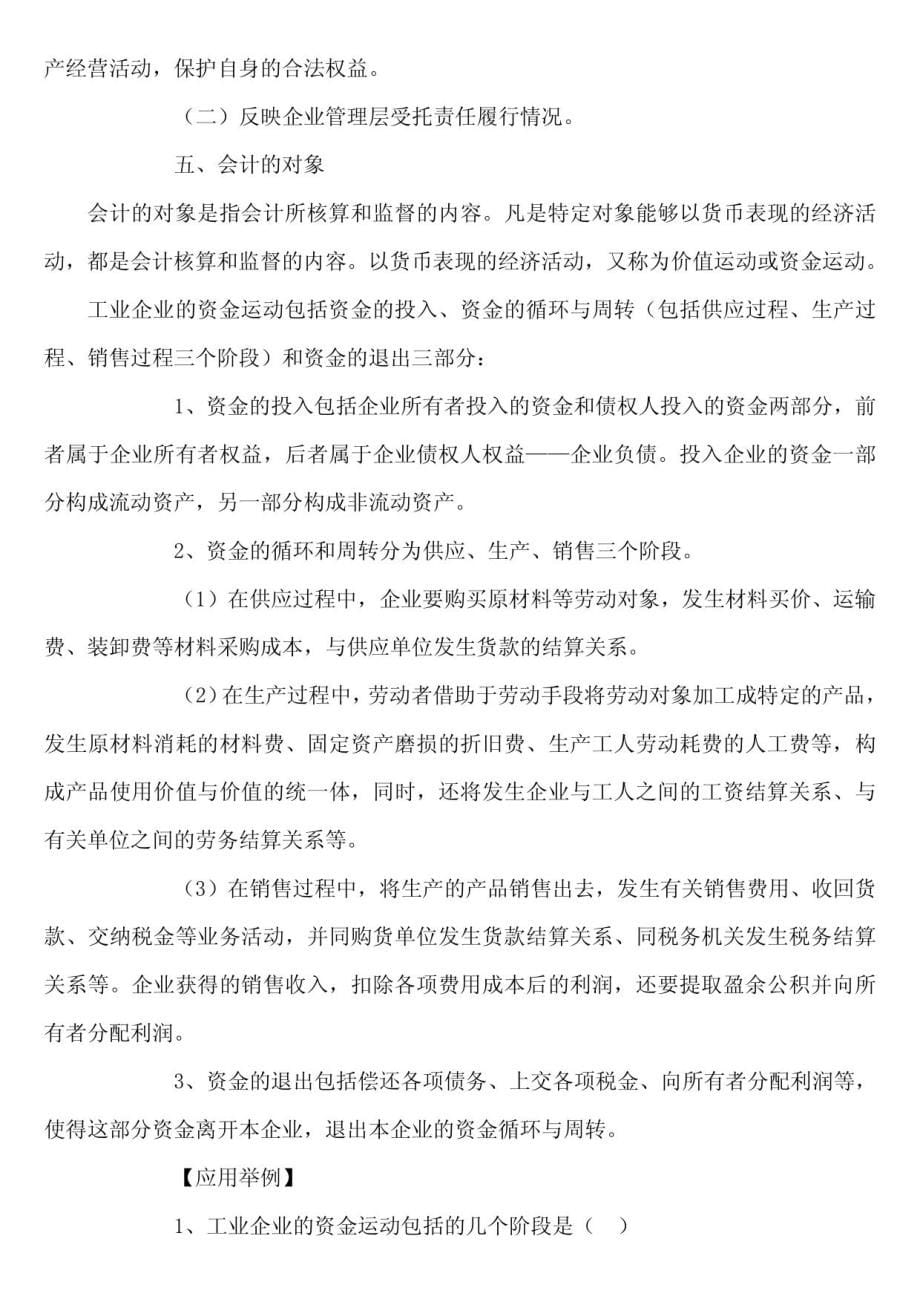 大学期末考前及注册会计师考试前必看(基础会计)_第5页