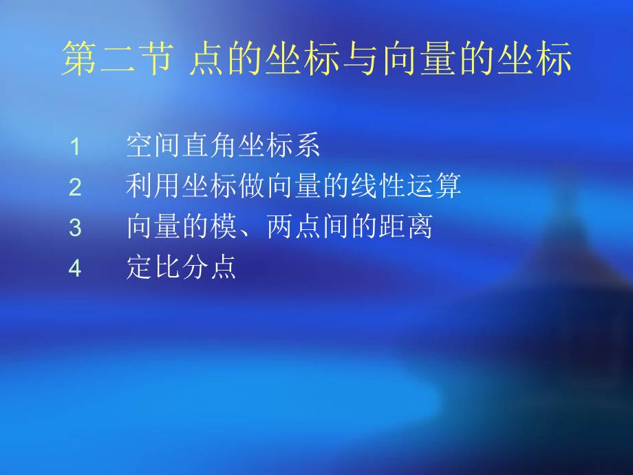 点的坐标与向量的坐标.ppt_第1页