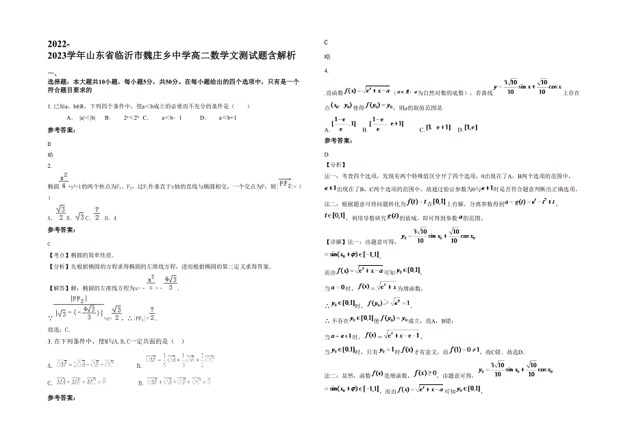 2022-2023学年山东省临沂市魏庄乡中学高二数学文测试题含解析_第1页