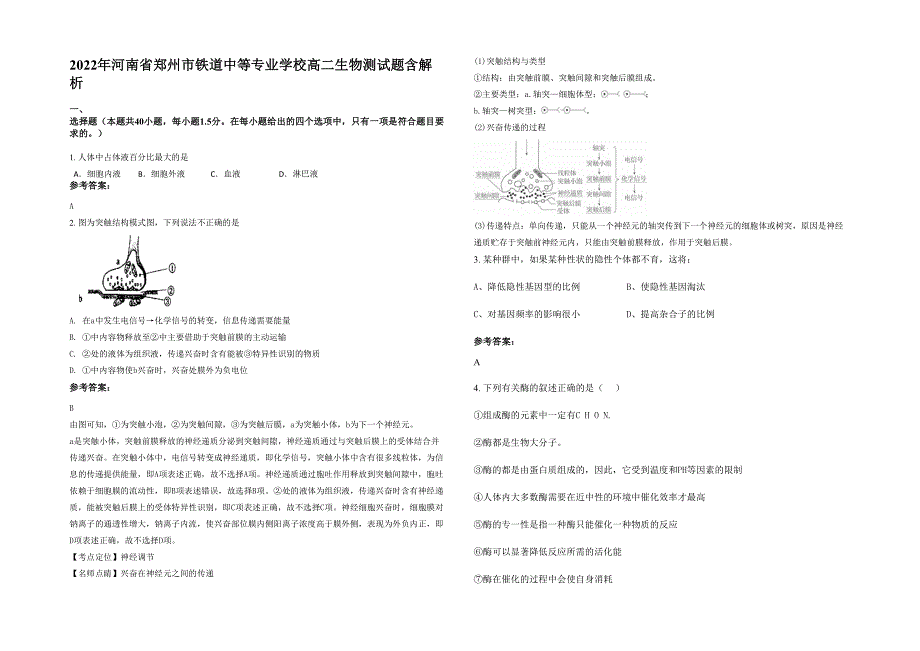 2022年河南省郑州市铁道中等专业学校高二生物测试题含解析_第1页