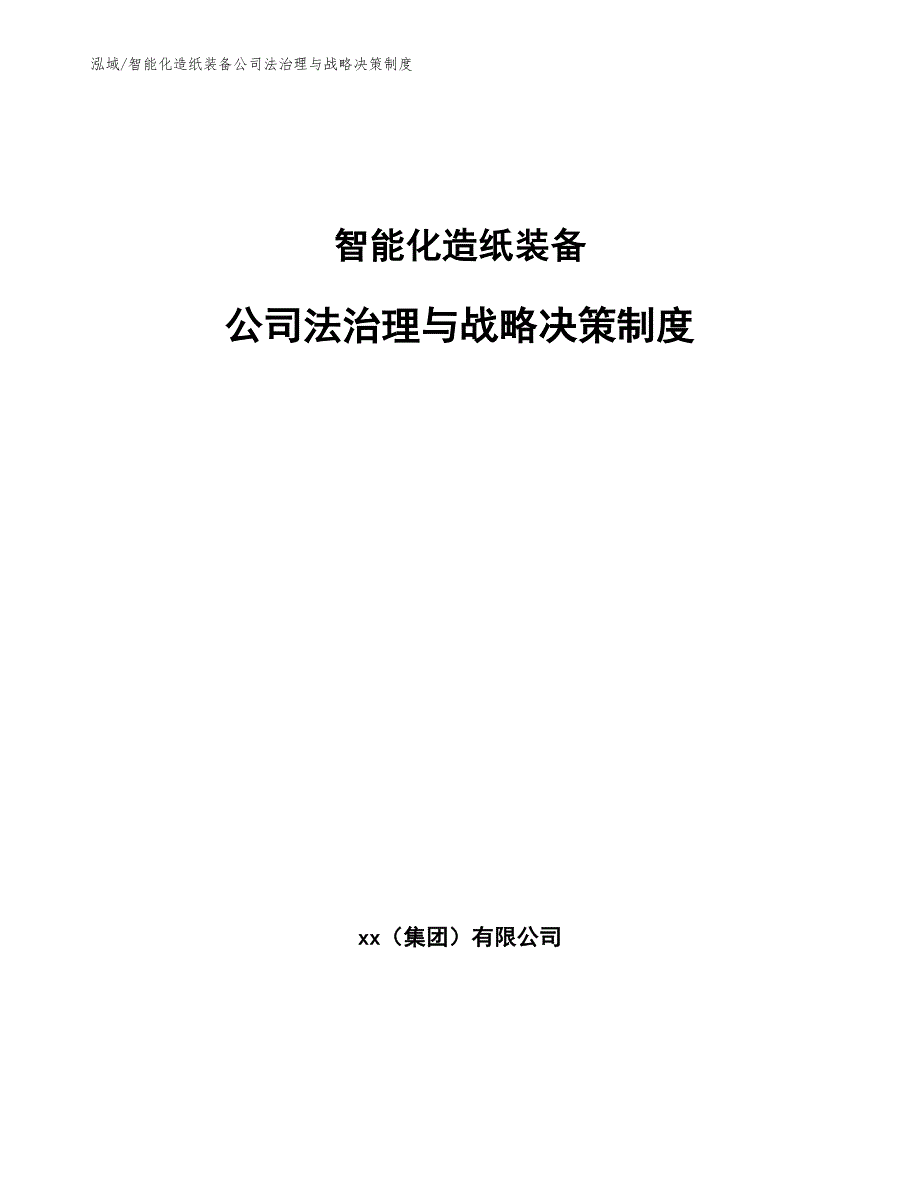 智能化造纸装备公司法治理与战略决策制度_范文_第1页