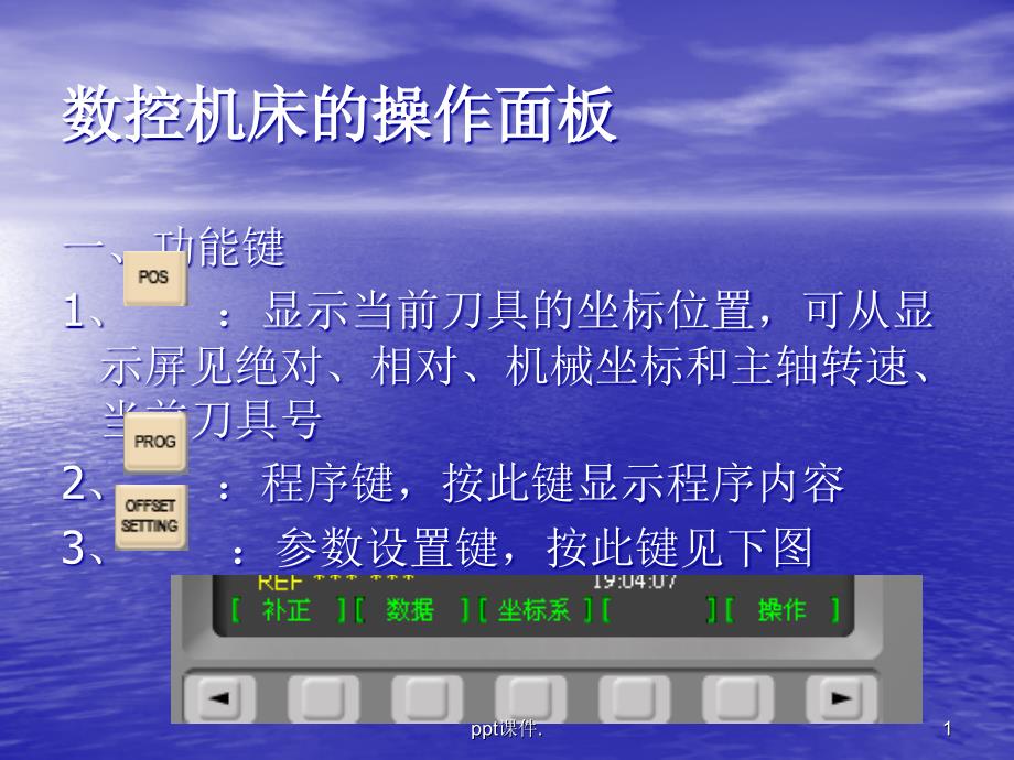 FANUC数控机床的操作面板ppt课件_第1页