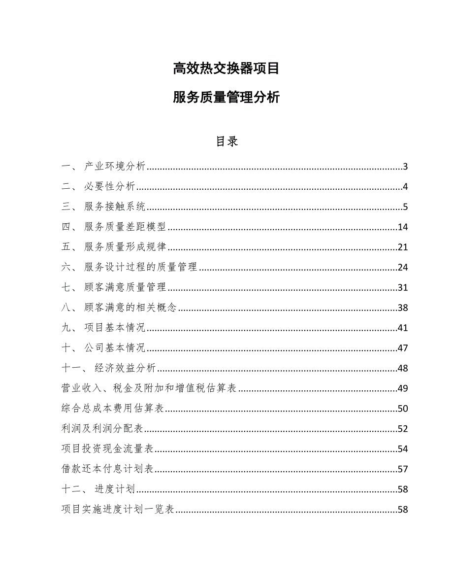 高效热交换器项目服务质量管理分析（范文）_第1页