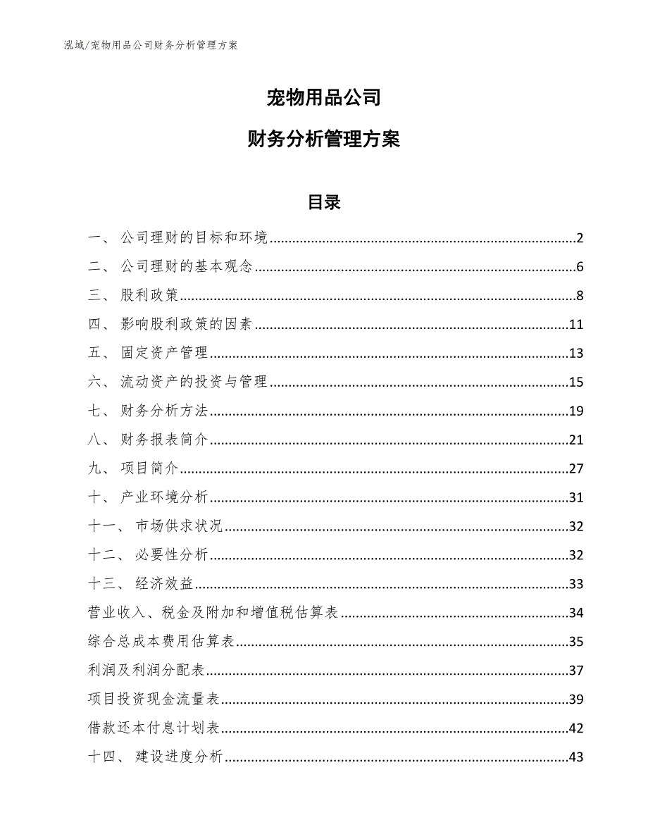 宠物用品公司财务分析管理方案_参考_第1页