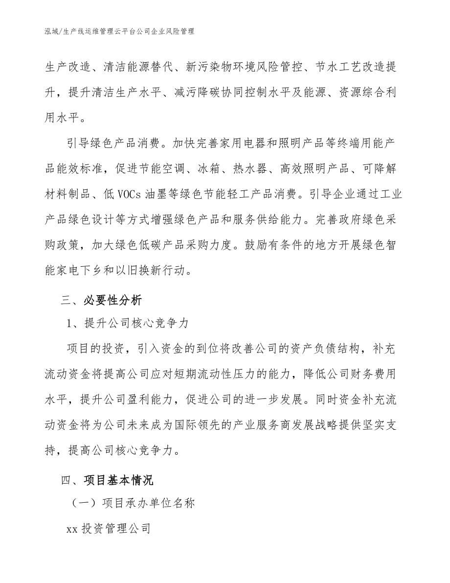 生产线运维管理云平台公司企业风险管理_第5页