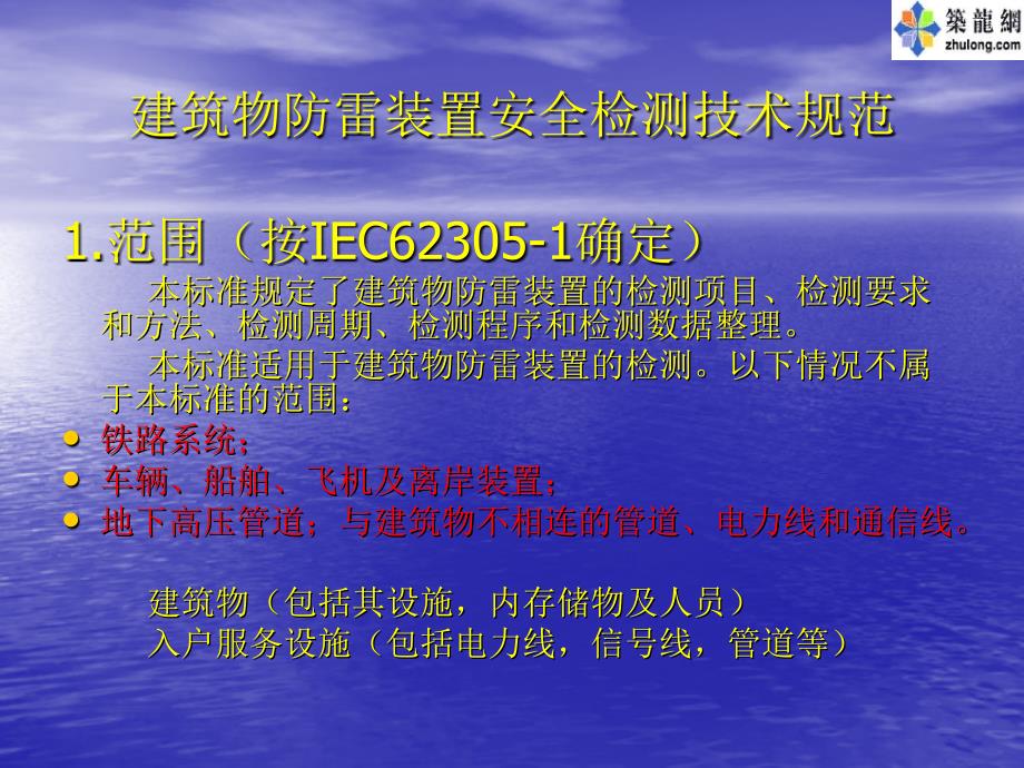 建筑物防雷装置检测技术规范宣贯讲义文档资料_第3页