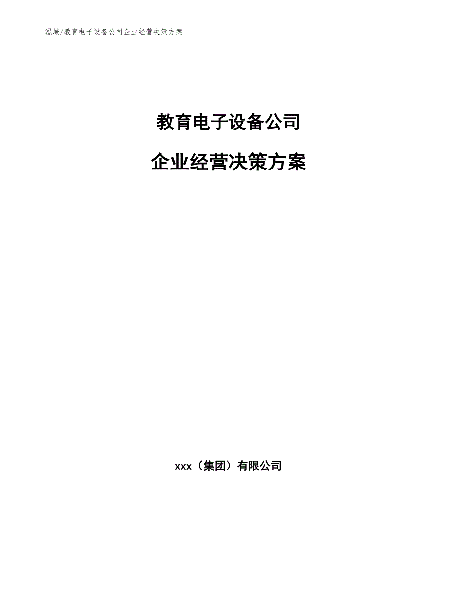 教育电子设备公司企业经营决策方案（参考）_第1页