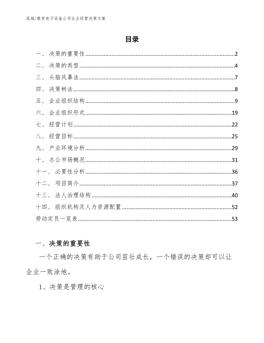 教育电子设备公司企业经营决策方案（参考）_第2页