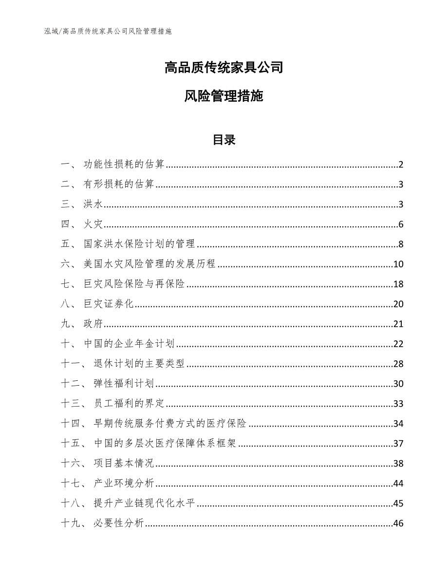 高品质传统家具公司风险管理措施（参考）_第1页