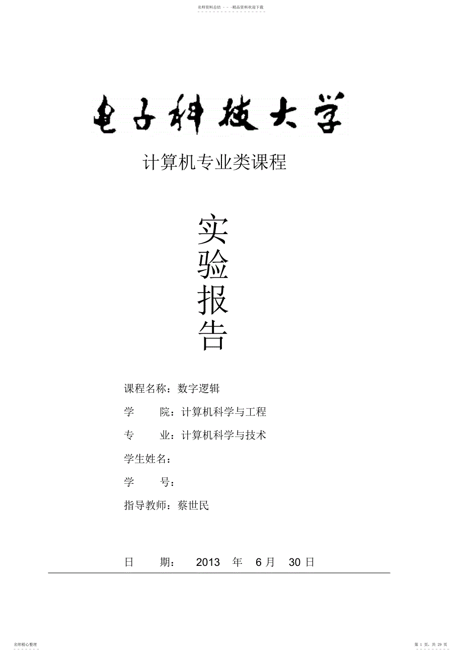 数字逻辑实验报告【个人完成版】_第1页