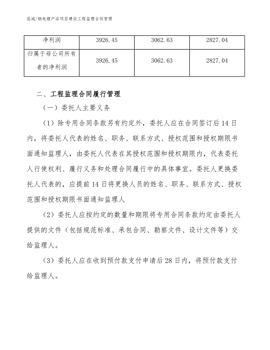 铜电镀产品项目建设工程监理合同管理_第4页