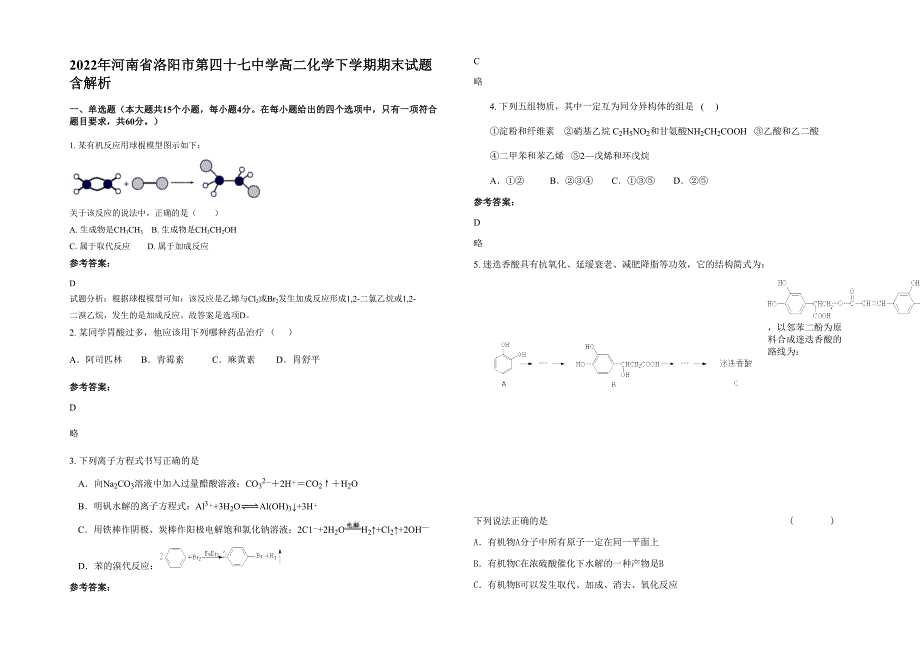 2022年河南省洛阳市第四十七中学高二化学下学期期末试题含解析_第1页