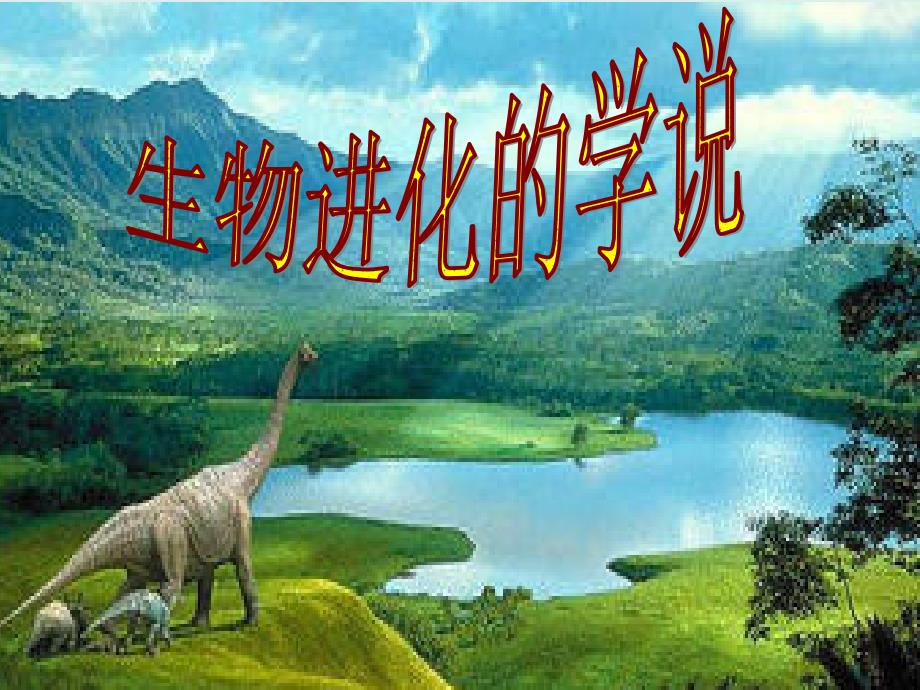 辽宁省辽阳市八年级生物上册16.3生物进化的学说课件新版苏教版_第1页