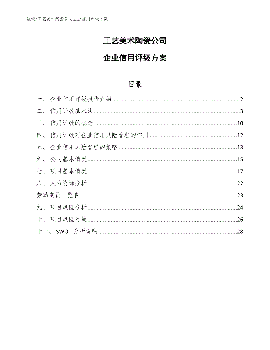 工艺美术陶瓷公司企业信用评级方案（参考）_第1页