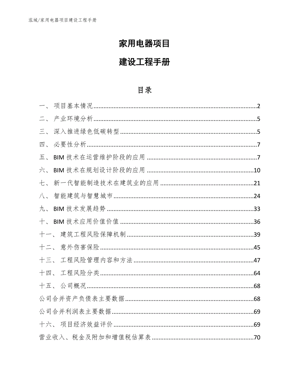 家用电器项目建设工程手册（参考）_第1页