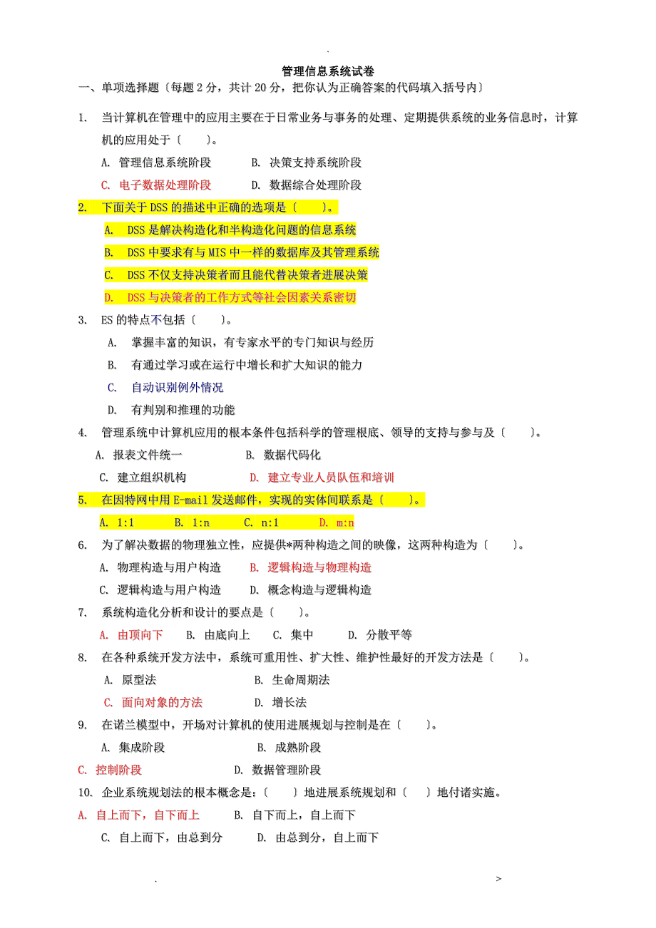 管理信息系统试题卷答案解析_第1页