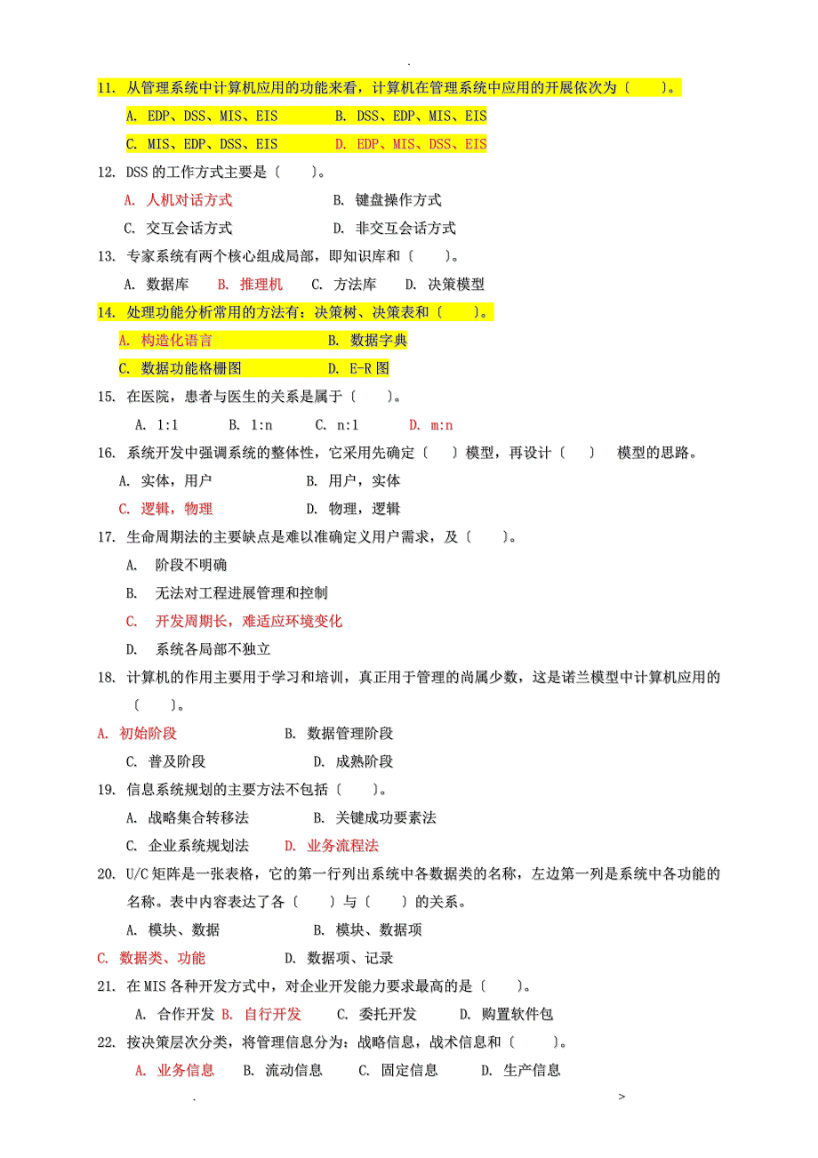 管理信息系统试题卷答案解析_第2页