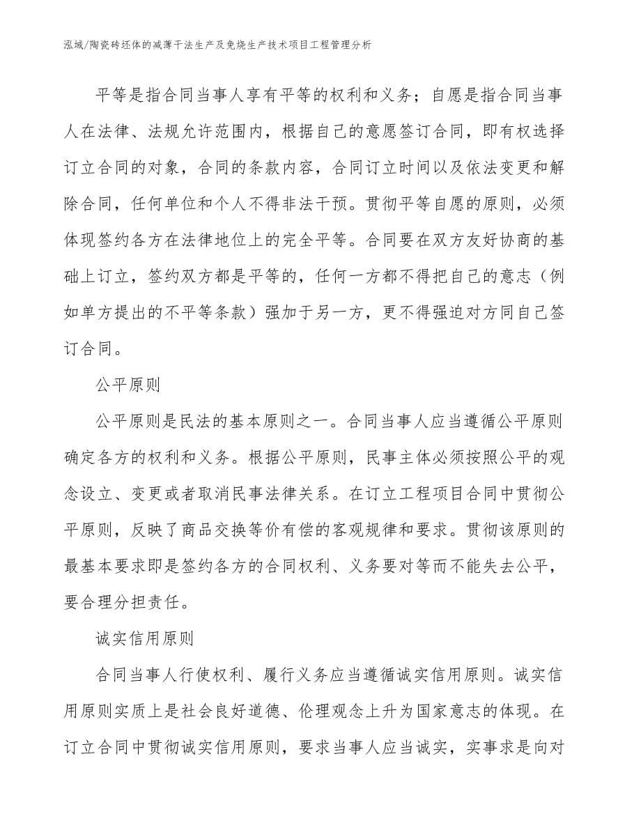 陶瓷砖坯体的减薄干法生产及免烧生产技术项目工程管理分析（参考）_第5页