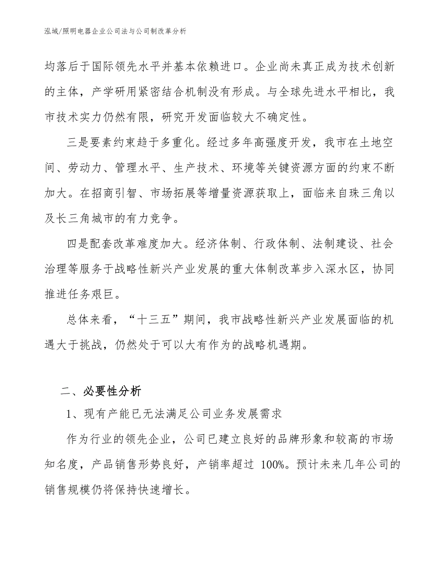 照明电器企业公司法与公司制改革分析【范文】_第4页