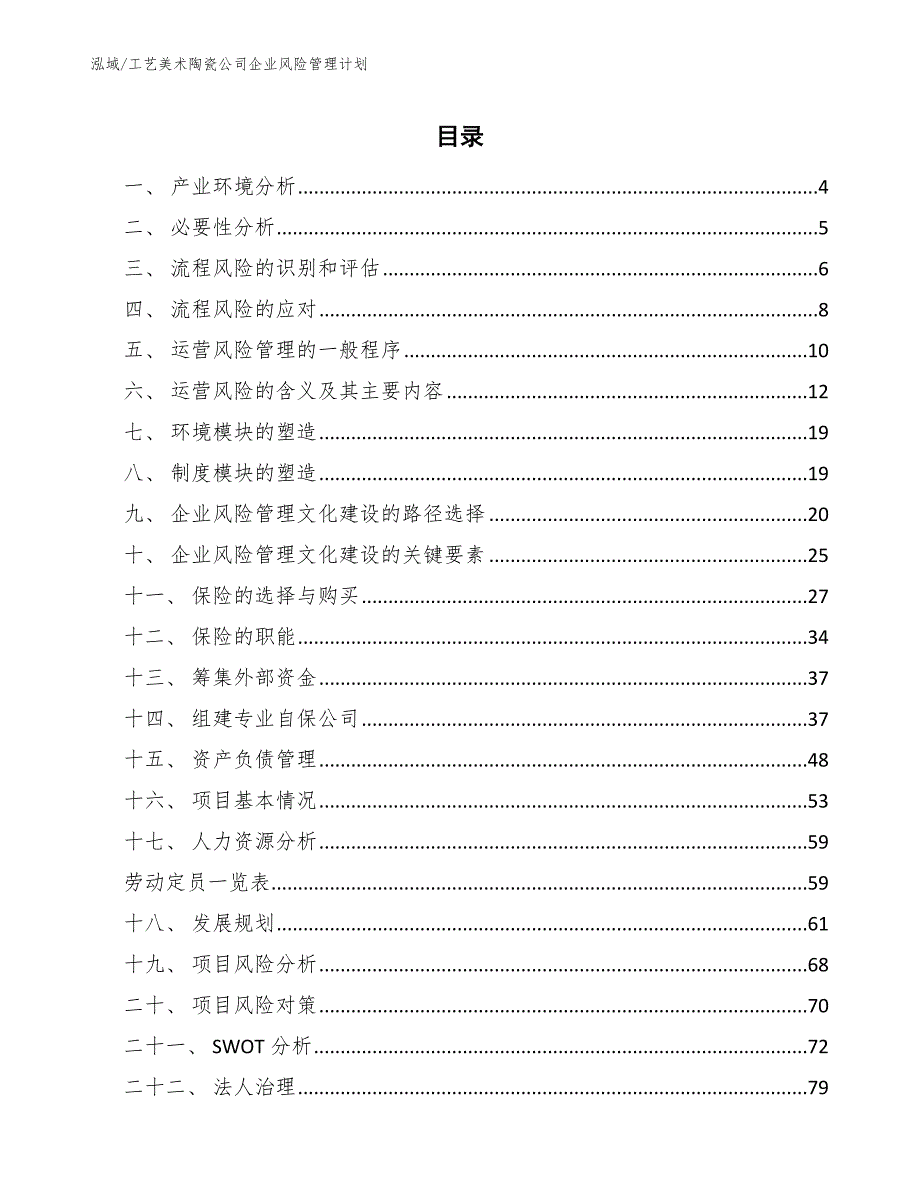 工艺美术陶瓷公司企业风险管理计划_第2页