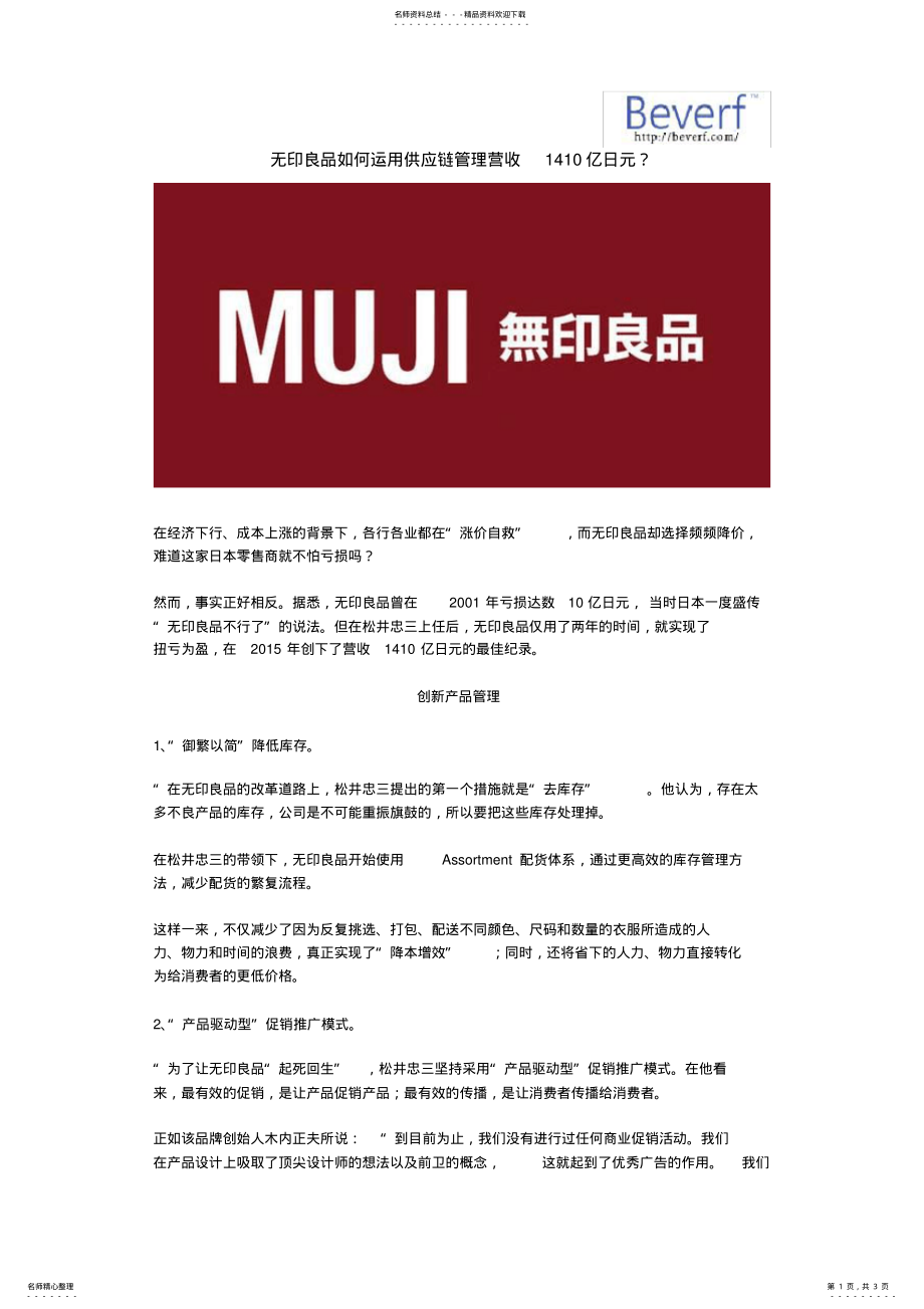 无印良品如何运用供应链管理营收1410亿日元_第1页