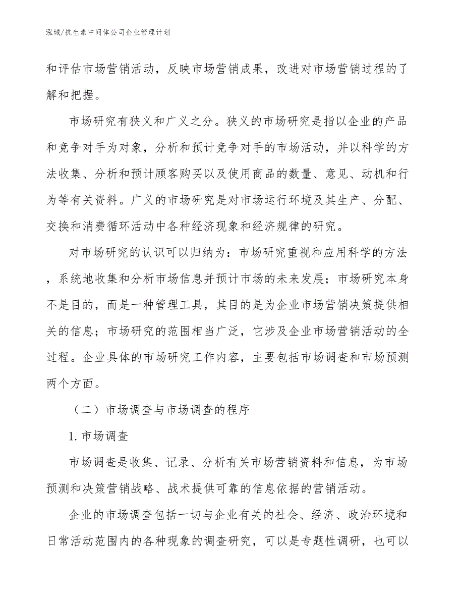 抗生素中间体公司企业管理计划_第3页