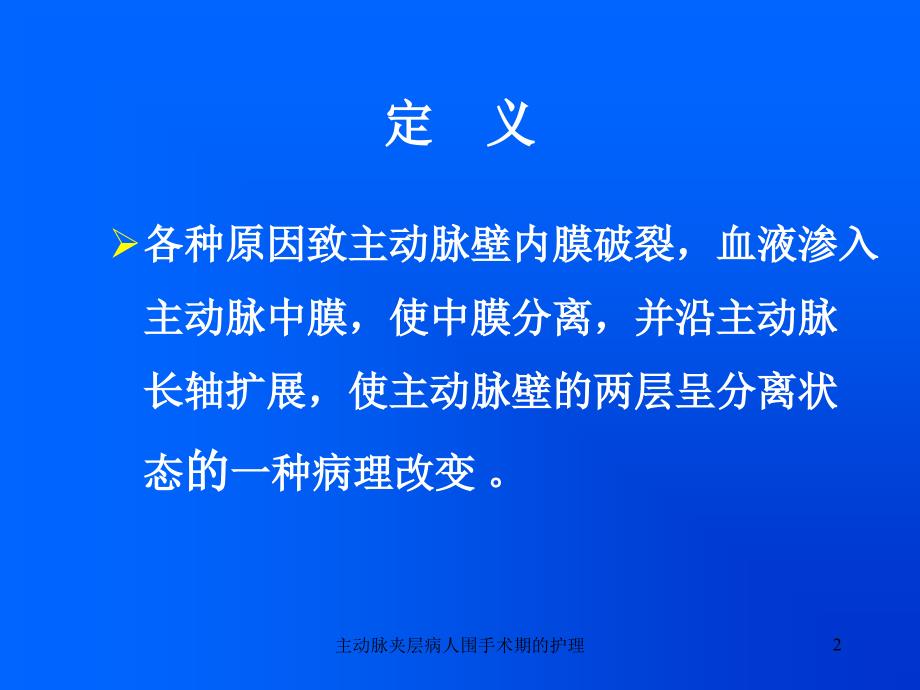 主动脉夹层病人围手术期的护理课件_第2页